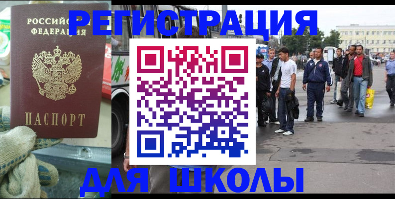 регистрация для школы в Тарко-Сале